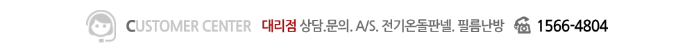 대리점 상담.문의.a/s.전기온돌판넬.필름난방:1566-4704, 건시온수온돌:1566-4604, 전기온수기: 1566-4804