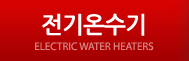 전기온수기
